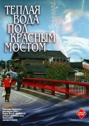Теплая вода под Красным мостом (2001) онлайн бесплатно